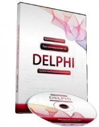 Видео уроки Delphi (2012)