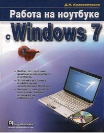 Работа на ноутбуке с Windows 7