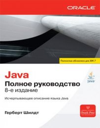 Java. Полное руководство. 8-е издание (2012)