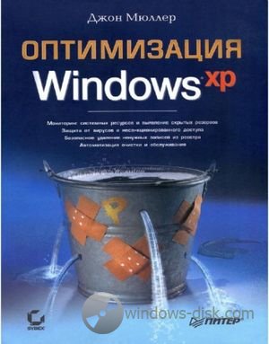 Оптимизация Windows ХР