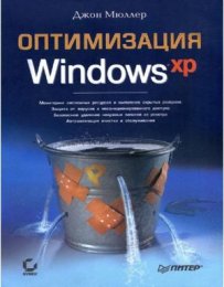 Оптимизация Windows ХР