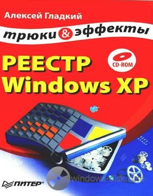 Реестр Windows XP трюки и эффекты