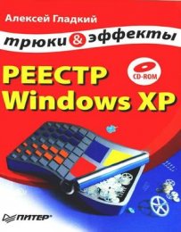 Реестр Windows XP трюки и эффекты