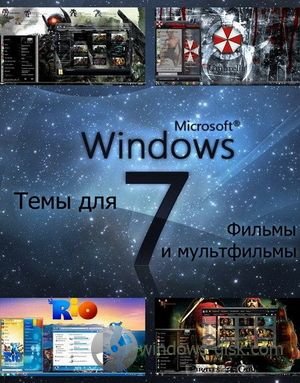 Темы фильмы и мультфильмы windows 7