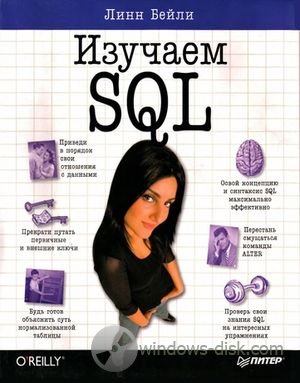 Изучаем SQL (2012)