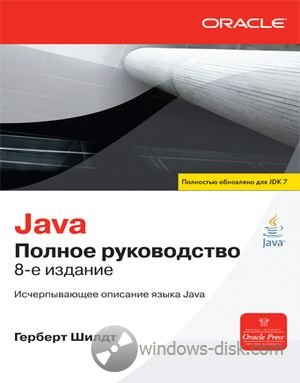 Java. Полное руководство. 8-е издание (2012)
