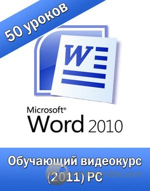 Microsoft Word 2010 полный курс обучения